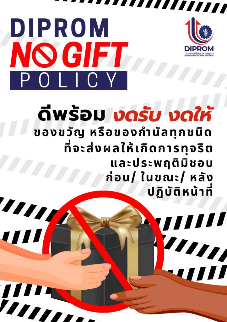 NO GIFT POLICY "งดรับ งดให้ ของขวัญและของกำนัลทุกชนิด"