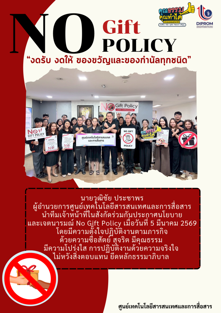 NO GIFT POLICY "งดรับ งดให้ ของขวัญและของกำนัลทุกชนิด"