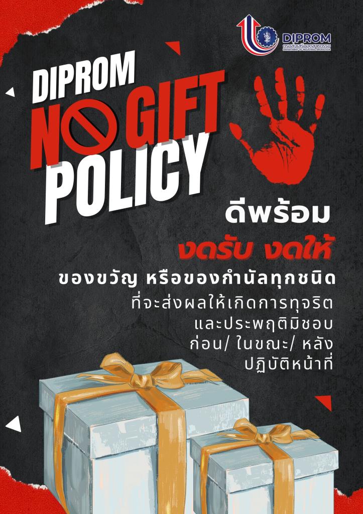 NO GIFT POLICY "งดรับ งดให้ ของขวัญและของกำนัลทุกชนิด"