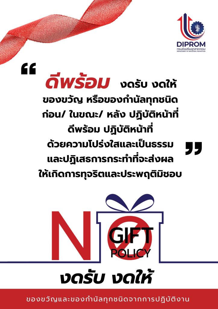 NO GIFT POLICY "งดรับ งดให้ ของขวัญและของกำนัลทุกชนิด"