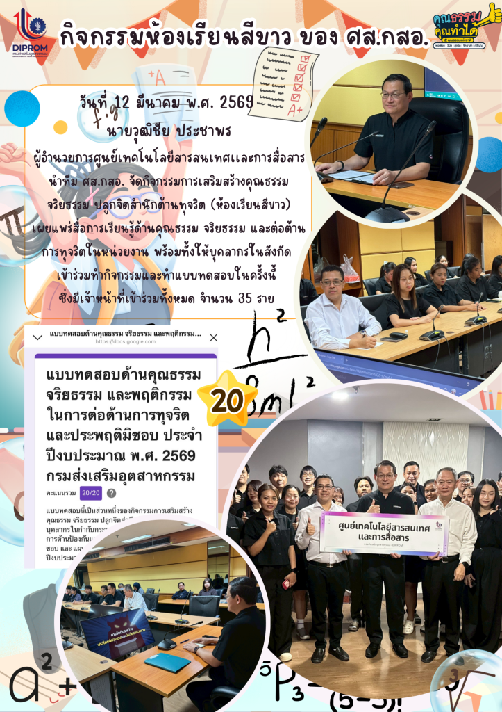 ศส.กสอ. จัดกิจกรรมการเสริมสร้างคุณธรรม จริยธรรม ปลูกจิตสำนึกต้านทุจริต (ห้องเรียนสีขาว)
