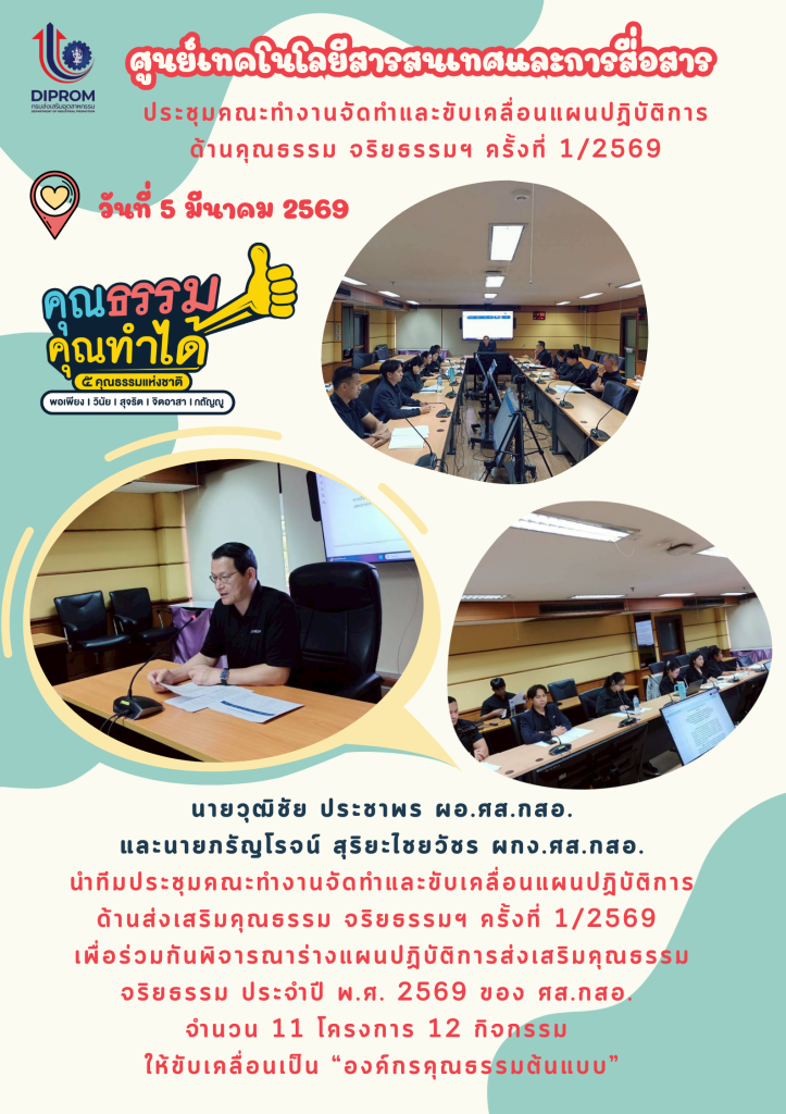 การประชุมคณะทำงานจัดทำและขับเคลื่อนแผนปฏิบัติการ ด้านคุณรรรม จริยธรรมฯ ครั้งที่ 1/2569
