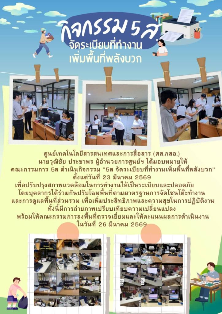 กิจกรรม 5ส. จัดระเบียบที่ทำงานเพิ่มพื่นที่พลังบวก