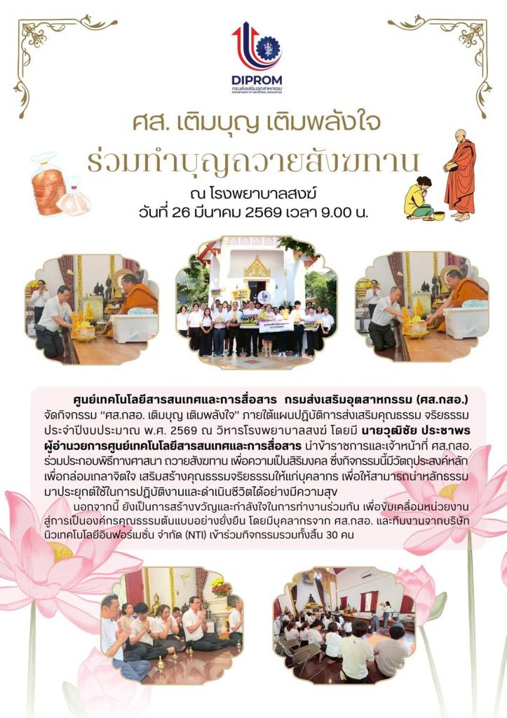 ศส.เติมบุญ เติมพลังใจ ร่วมทำบุญถวายสังฆทาน