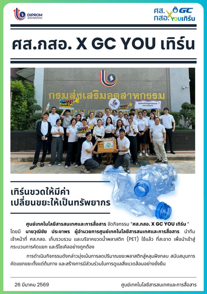 ศส.กสอ. X GC YOU เทิร์น เทิร์นขวดให้มีค่า เปลี่ยนขยะให้เป็นทรัพยากร