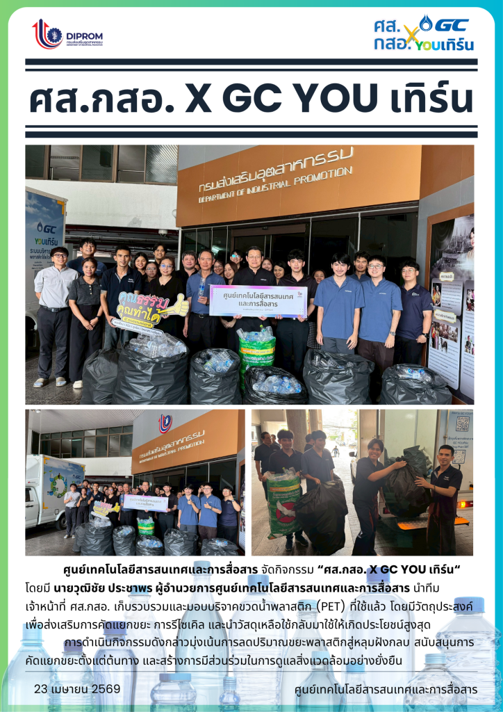 ศส.กสอ. X GC YOU เทิร์น เทิร์นขวดให้มีค่า เปลี่ยนขยะให้เป็นทรัพยากร