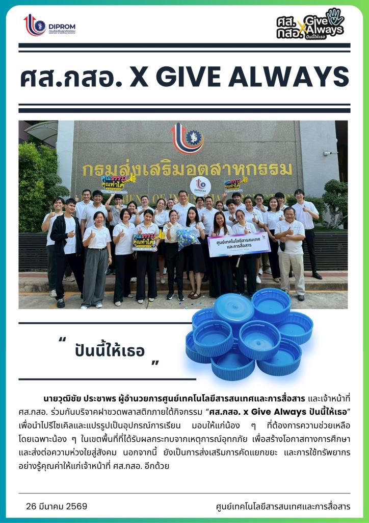 ศส.กสอ. X GIVE ALWAYS "ปันนี้ให้เธอ"
