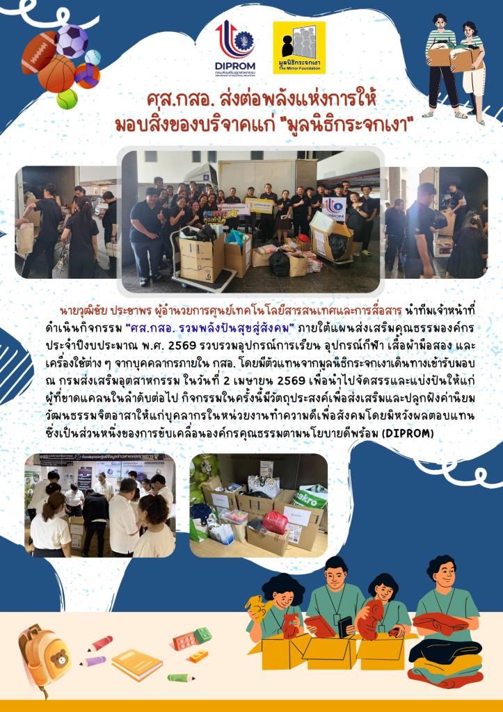 ศุส.กสอ. ส่งต่อพลังแห่งการให้ มอบสิ่งของบริจาคแก่ "มูลนิธิกระจกเงา"