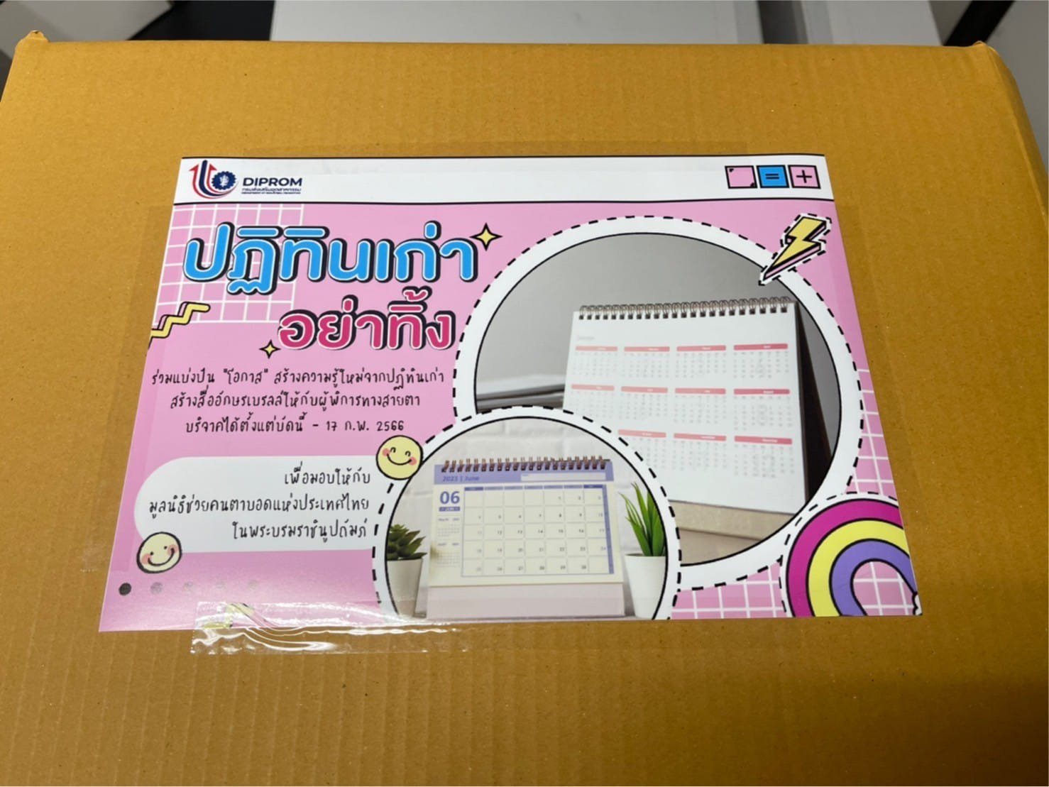 เจ้าหน้าที่ ศูนย์เทคโนโลยีสารสนเทศและการสื่อสาร กรมส่งเสริมอุตสาหกรรม  ร่วมบริจาคปฏิทินตั้งโต๊ะปีเก่า 