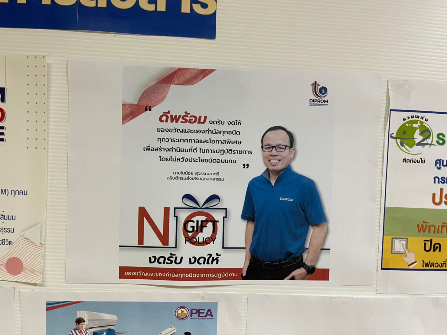 ประชาสัมพันธ์นโยบายไม่รับของขวัญและของกำนัลทุกชนิดจากการปฏิบัติหน้าที่ (No Gift Policy)