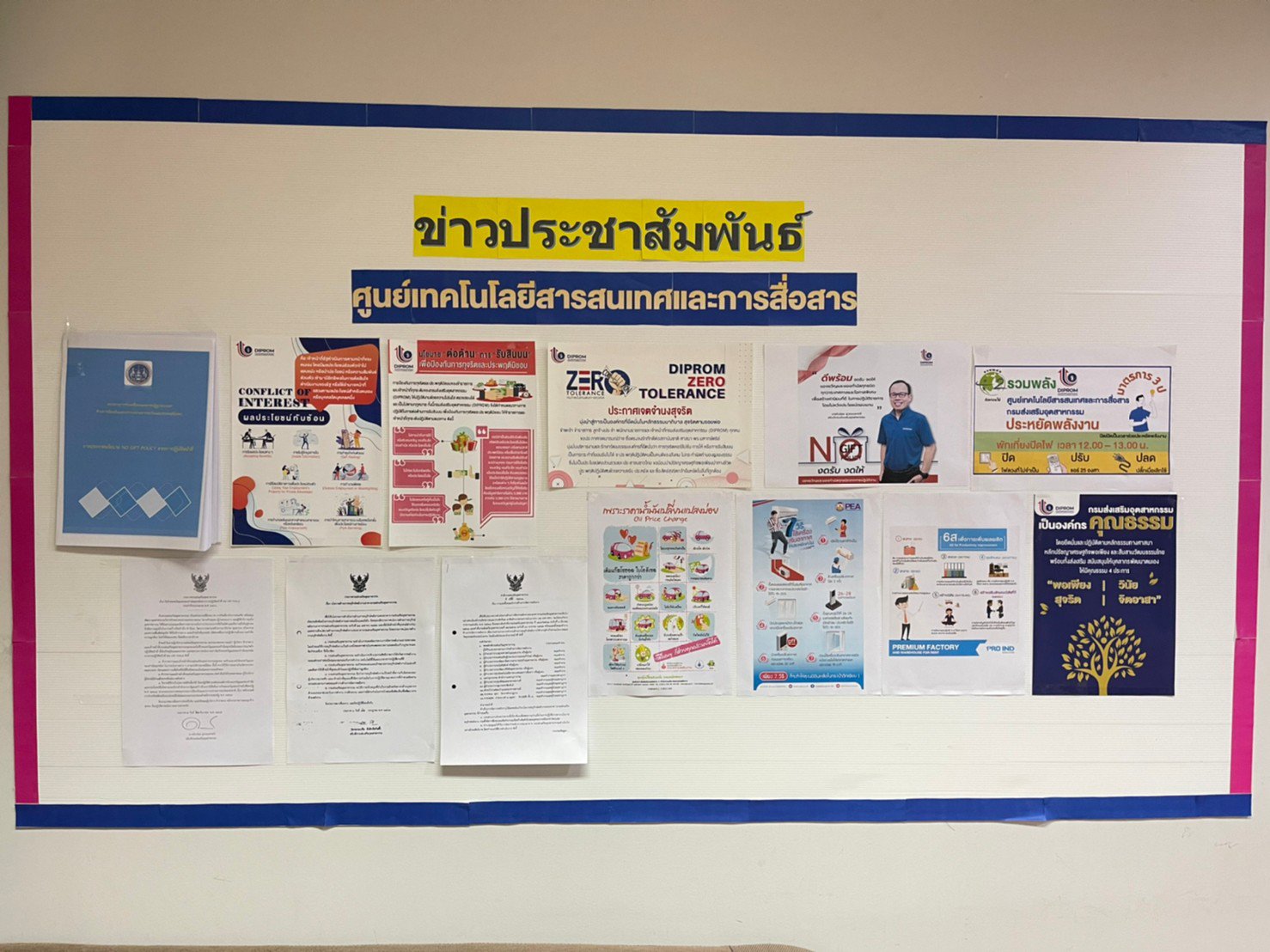ประชาสัมพันธ์นโยบายไม่รับของขวัญและของกำนัลทุกชนิดจากการปฏิบัติหน้าที่ (No Gift Policy)