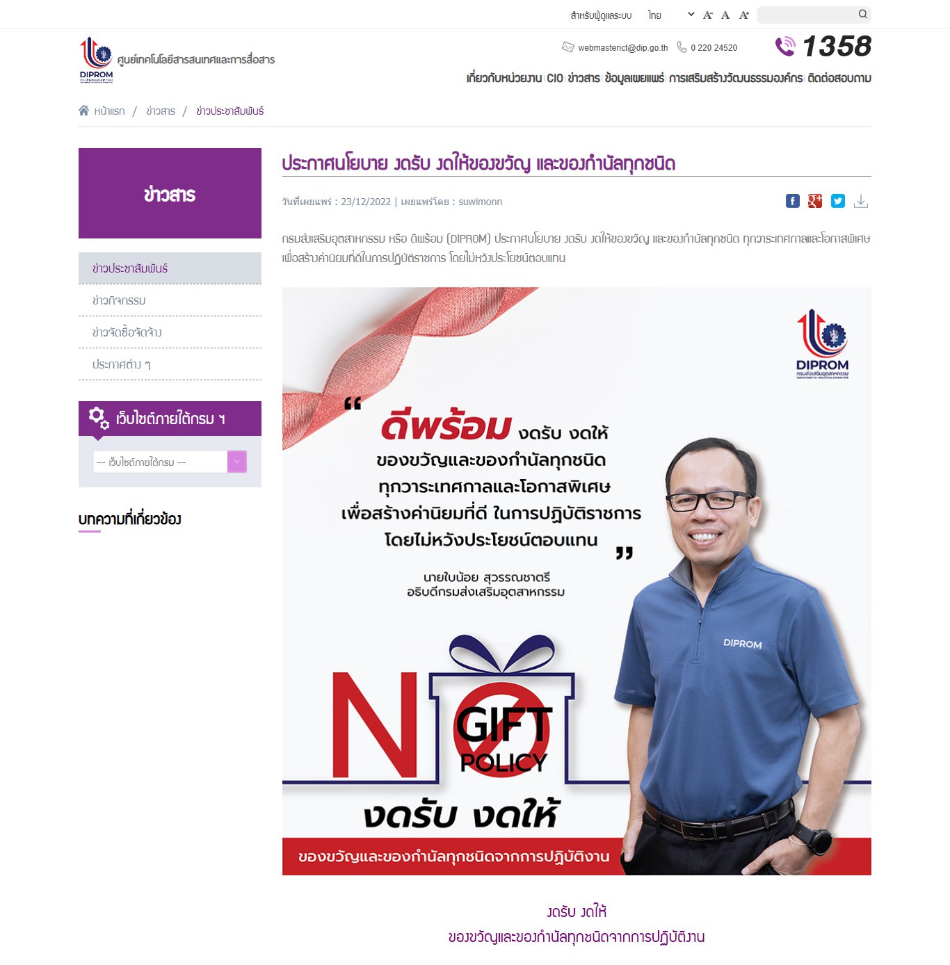 ประชาสัมพันธ์นโยบายไม่รับของขวัญและของกำนัลทุกชนิดจากการปฏิบัติหน้าที่ (No Gift Policy)
