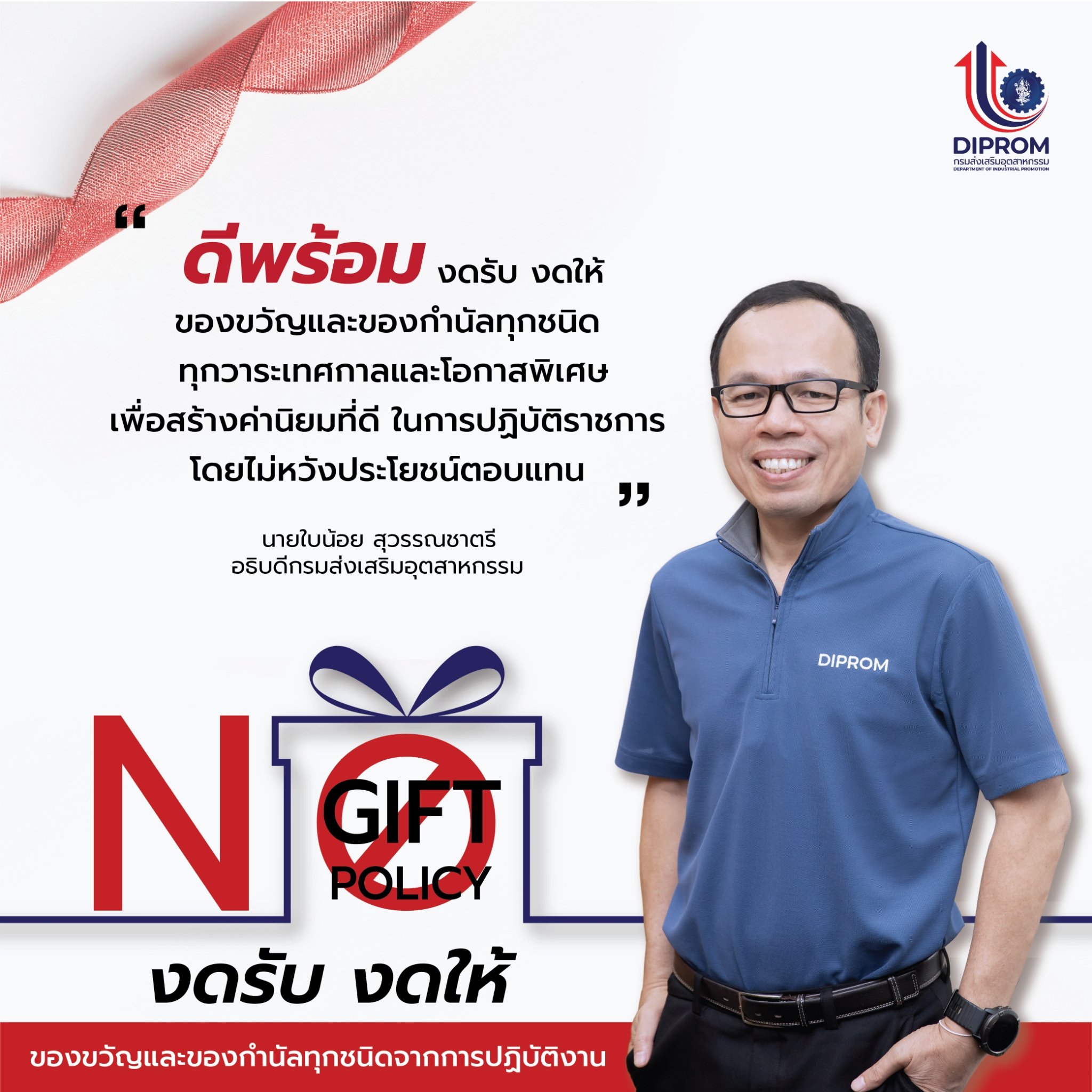 ศส.กสอ. ประชาสัมพันธ์นโยบายไม่รับของขวัญและของกำนัลทุกชนิดจากการปฏิบัติหน้าที่ (No Gift Policy)