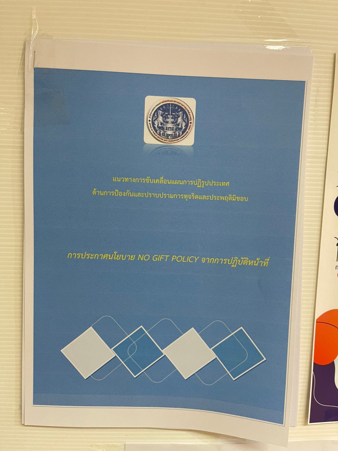 ศส.กสอ. ประชาสัมพันธ์นโยบายไม่รับของขวัญและของกำนัลทุกชนิดจากการปฏิบัติหน้าที่ (No Gift Policy)