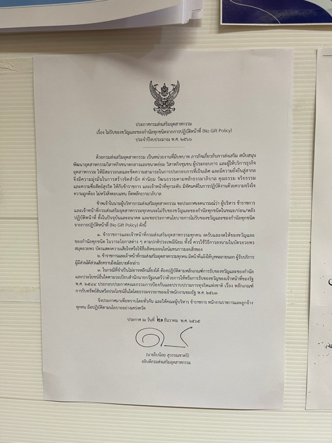 ศส.กสอ. ประชาสัมพันธ์นโยบายไม่รับของขวัญและของกำนัลทุกชนิดจากการปฏิบัติหน้าที่ (No Gift Policy)
