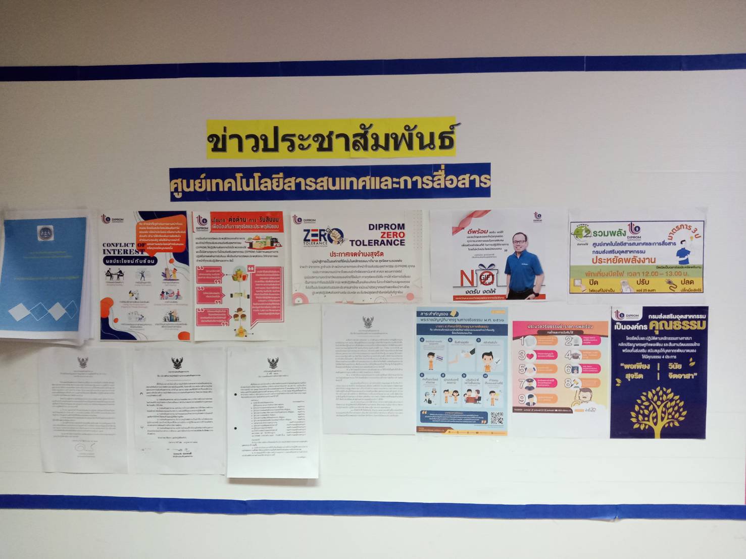 ศส.กสอ. เผยแพร่สื่อประชาสัมพันธ์เกี่ยวกับมาตรฐานทางจริยธรรม ประมวลจริยธรรมข้าราชการพลเรือน และข้อกำหนดจริยธรรม