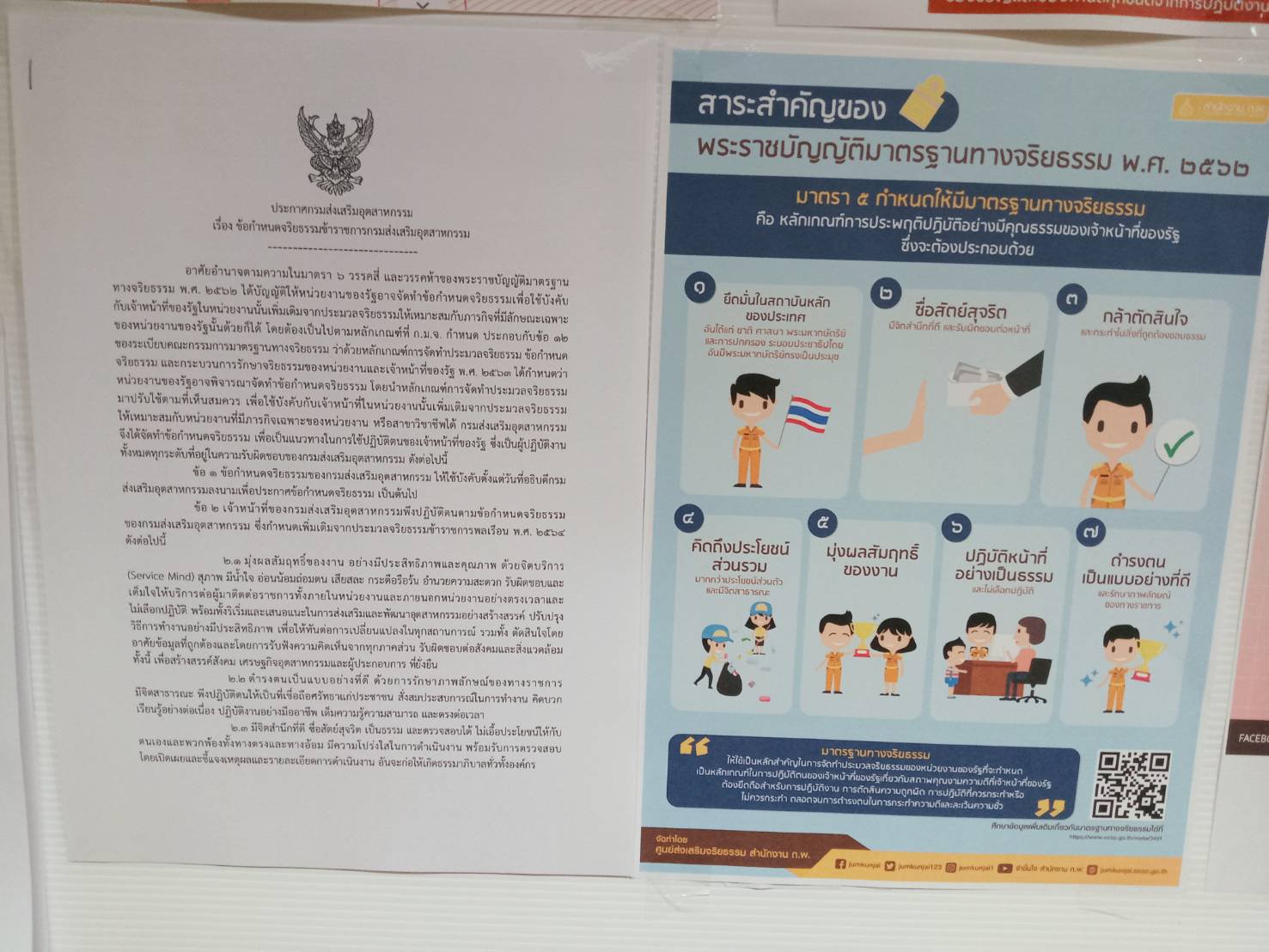 ศส.กสอ. เผยแพร่สื่อประชาสัมพันธ์เกี่ยวกับมาตรฐานทางจริยธรรม ประมวลจริยธรรมข้าราชการพลเรือน และข้อกำหนดจริยธรรม