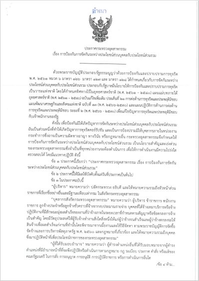 การเผยแพร่ประกาศกระทรวงอุตสาหกรรม "การขัดกันระหว่างผลประโยชน์ส่วนบุคคลกับประโยชน์ส่วนรวม
