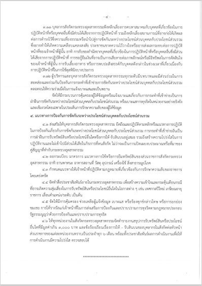 การเผยแพร่ประกาศกระทรวงอุตสาหกรรม "การขัดกันระหว่างผลประโยชน์ส่วนบุคคลกับประโยชน์ส่วนรวม