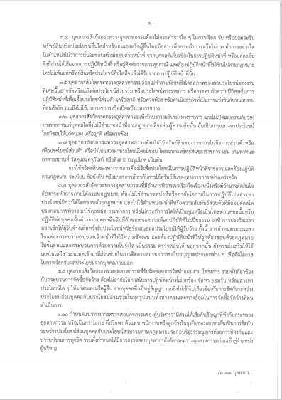 การเผยแพร่ประกาศกระทรวงอุตสาหกรรม "การขัดกันระหว่างผลประโยชน์ส่วนบุคคลกับประโยชน์ส่วนรวม