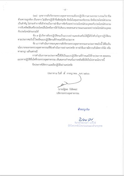 การเผยแพร่ประกาศกระทรวงอุตสาหกรรม "การขัดกันระหว่างผลประโยชน์ส่วนบุคคลกับประโยชน์ส่วนรวม