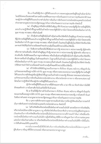การเผยแพร่ประกาศกระทรวงอุตสาหกรรม "การขัดกันระหว่างผลประโยชน์ส่วนบุคคลกับประโยชน์ส่วนรวม