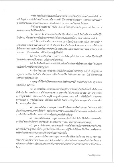 การเผยแพร่ประกาศกระทรวงอุตสาหกรรม "การขัดกันระหว่างผลประโยชน์ส่วนบุคคลกับประโยชน์ส่วนรวม