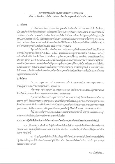 การเผยแพร่ประกาศกระทรวงอุตสาหกรรม "การขัดกันระหว่างผลประโยชน์ส่วนบุคคลกับประโยชน์ส่วนรวม