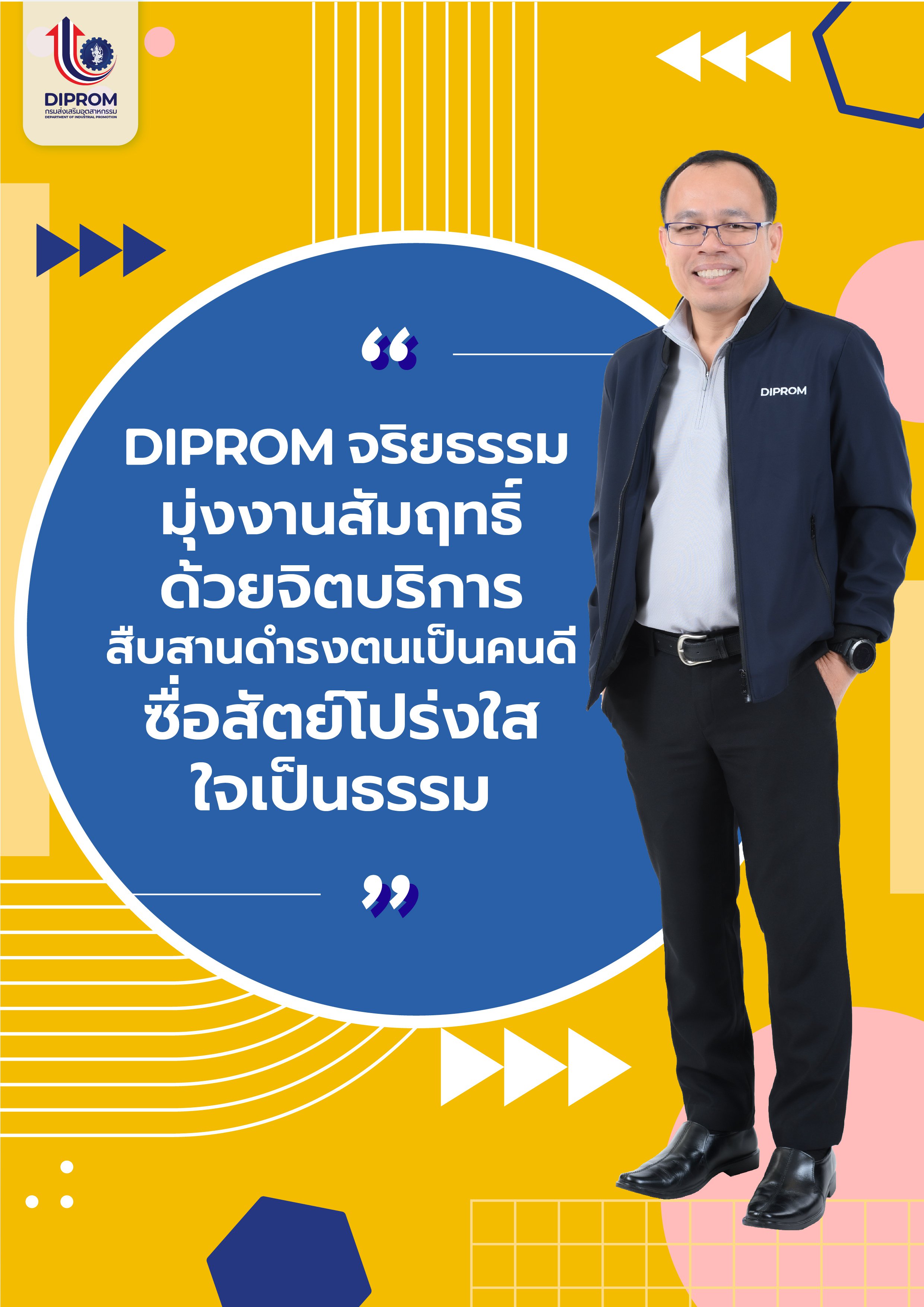 เผยแพร่โปสเตอร์สื่อประชาสัมพันธ์ พฤติกรรมที่ควรทำ (Do's) และพฤติกรรมที่ไม่ควรทำ (Don'ts) ตามข้อกำหนดจริยกรรม กสอ. (DIPROM) และคำขวัญจริยธรรม กสอ. (DIPROM)
