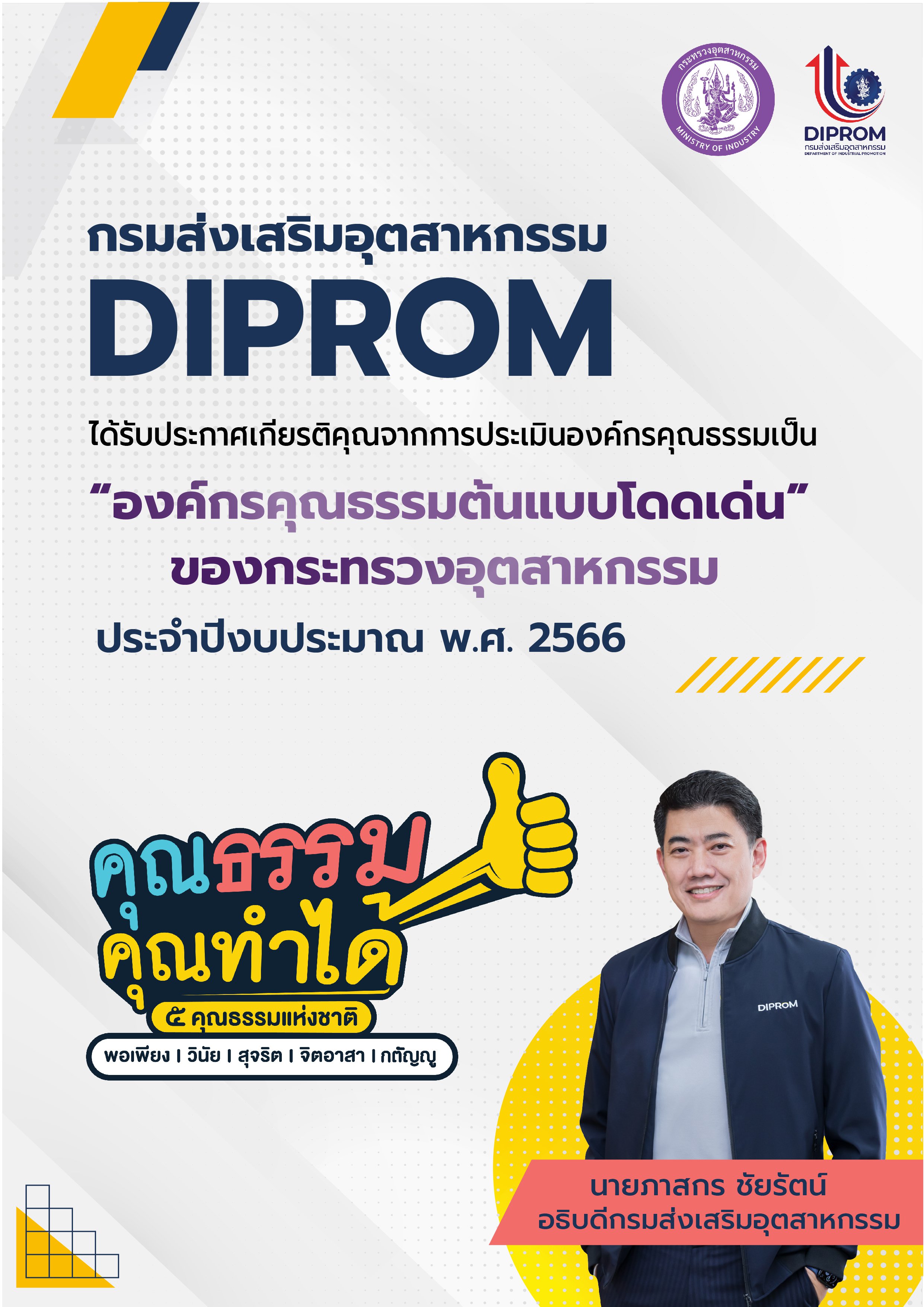 ศส.กสอ. ได้รับการประเมินองค์กรคุณธรรม ในระดับที่ 3 "องค์กรคุณธรรมต้นแบบ"