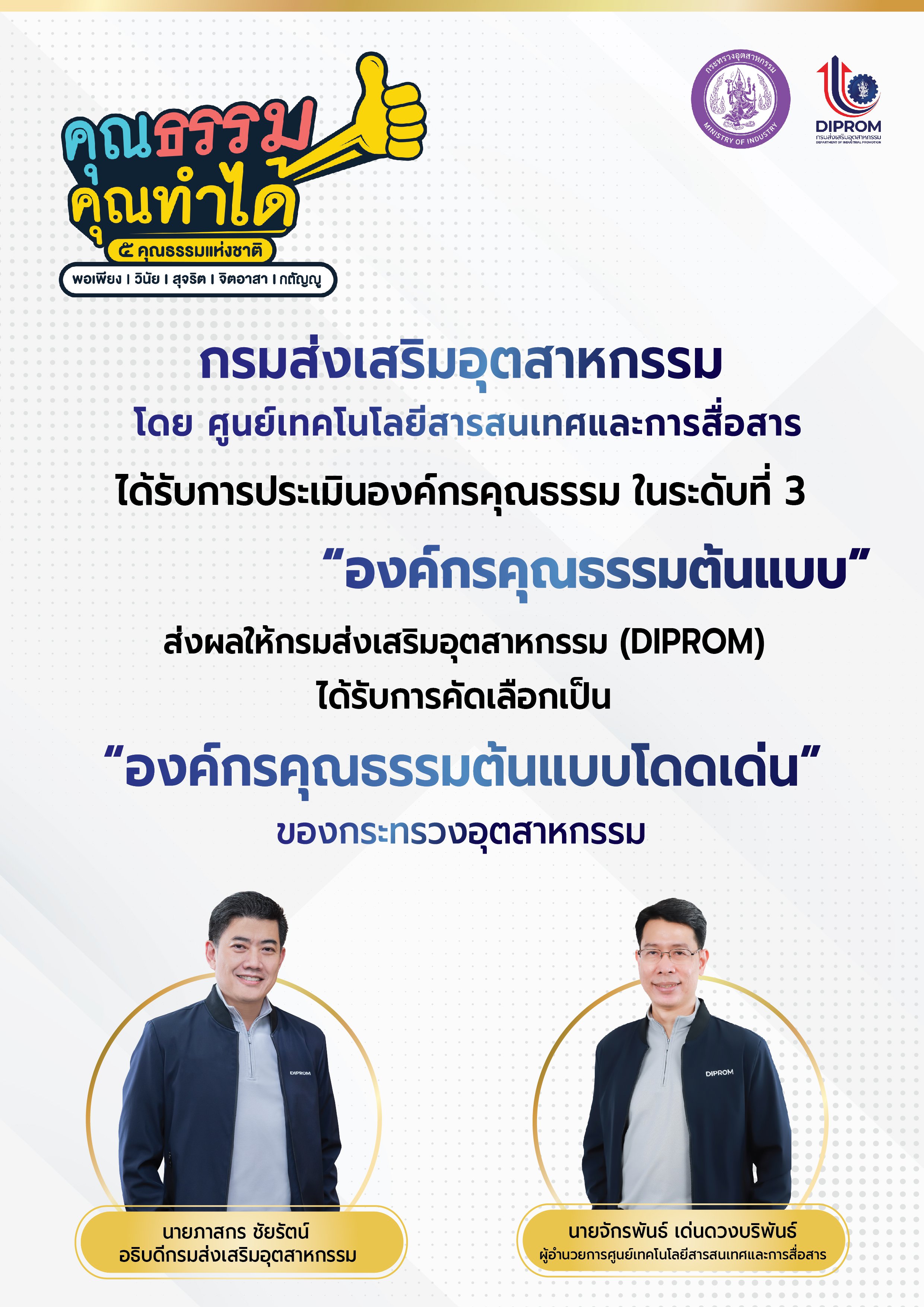 ศส.กสอ. ได้รับการประเมินองค์กรคุณธรรม ในระดับที่ 3 "องค์กรคุณธรรมต้นแบบ"