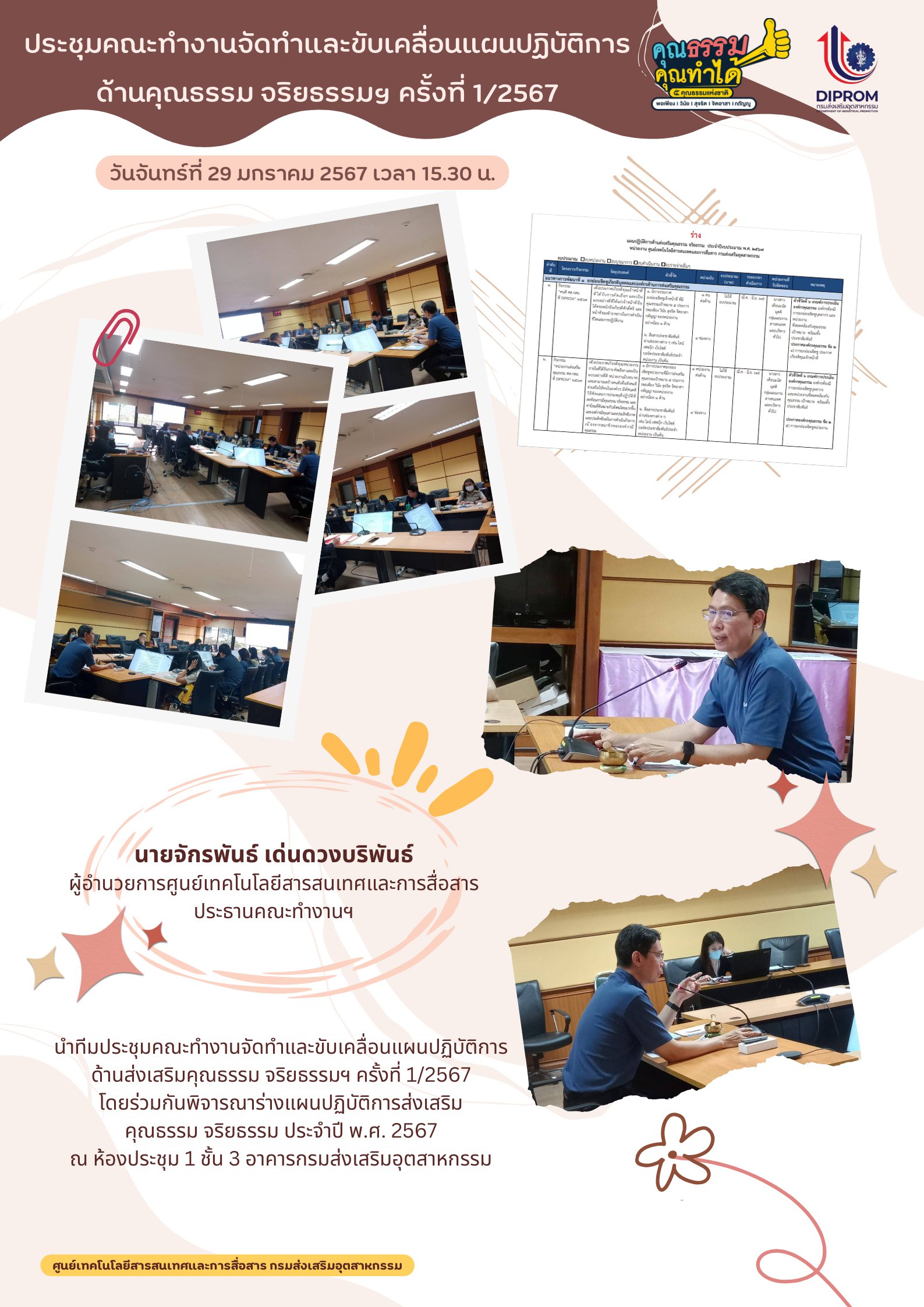 ศส.กสอ ประชุมคณะทำงานจัดทำและขับเคลื่อนแผนปฏิบัติการด้านส่งเสริมคุณธรรม จริยธรรมฯ ครั้งที่ 1/2567