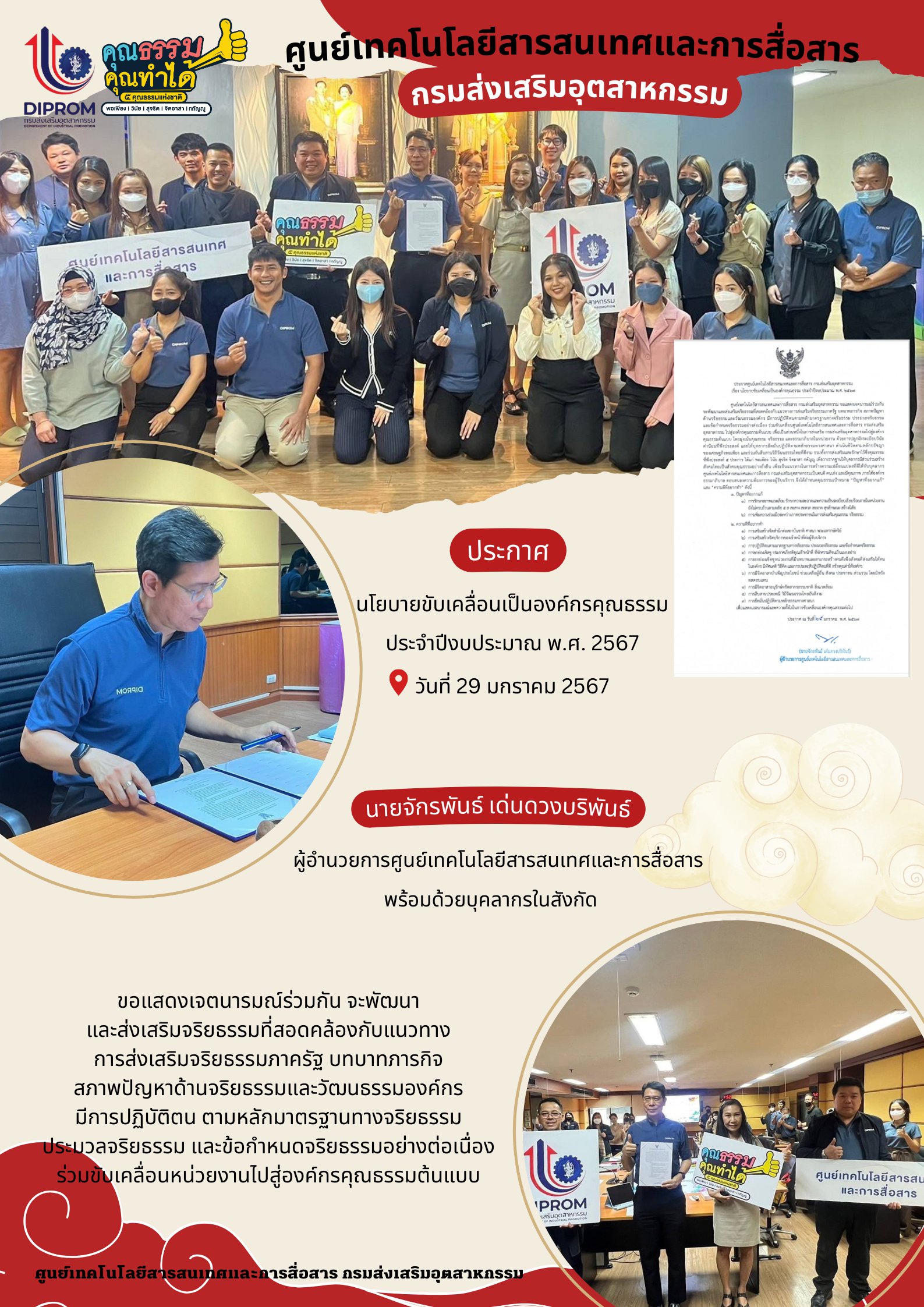 ศส.กสอ. ประกาศนโยบายขับเคลื่อนเป็นองค์กรคุณธรรม ประจำปีงบประมาณ พ.ศ. 2567