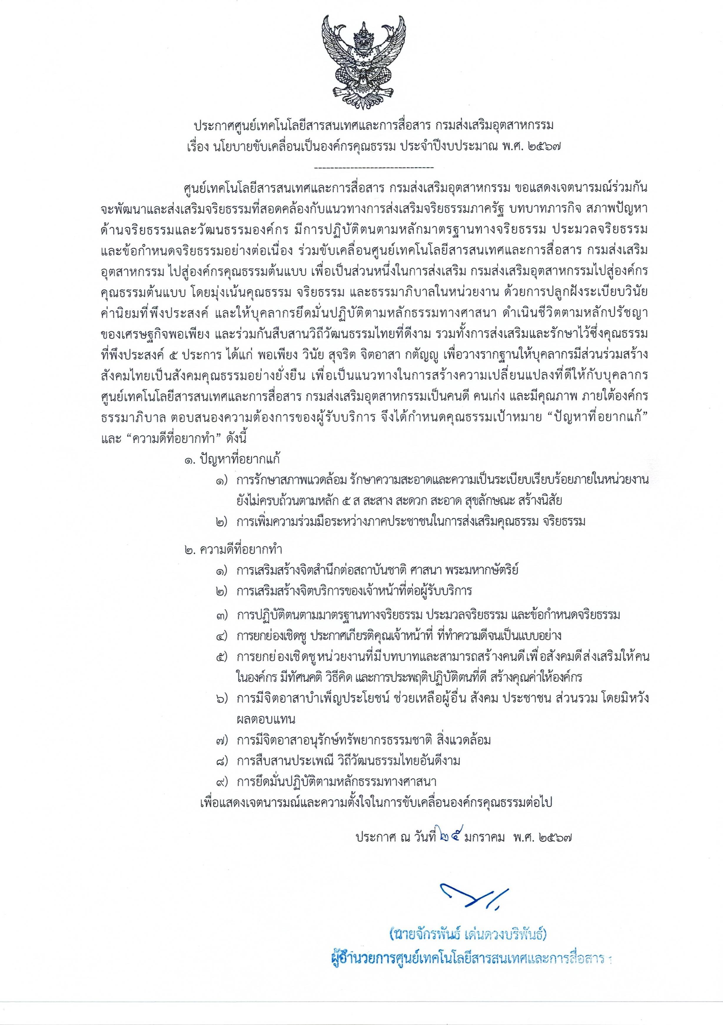 ศส.กสอ. ประกาศนโยบายขับเคลื่อนเป็นองค์กรคุณธรรม ประจำปีงบประมาณ พ.ศ. 2567
