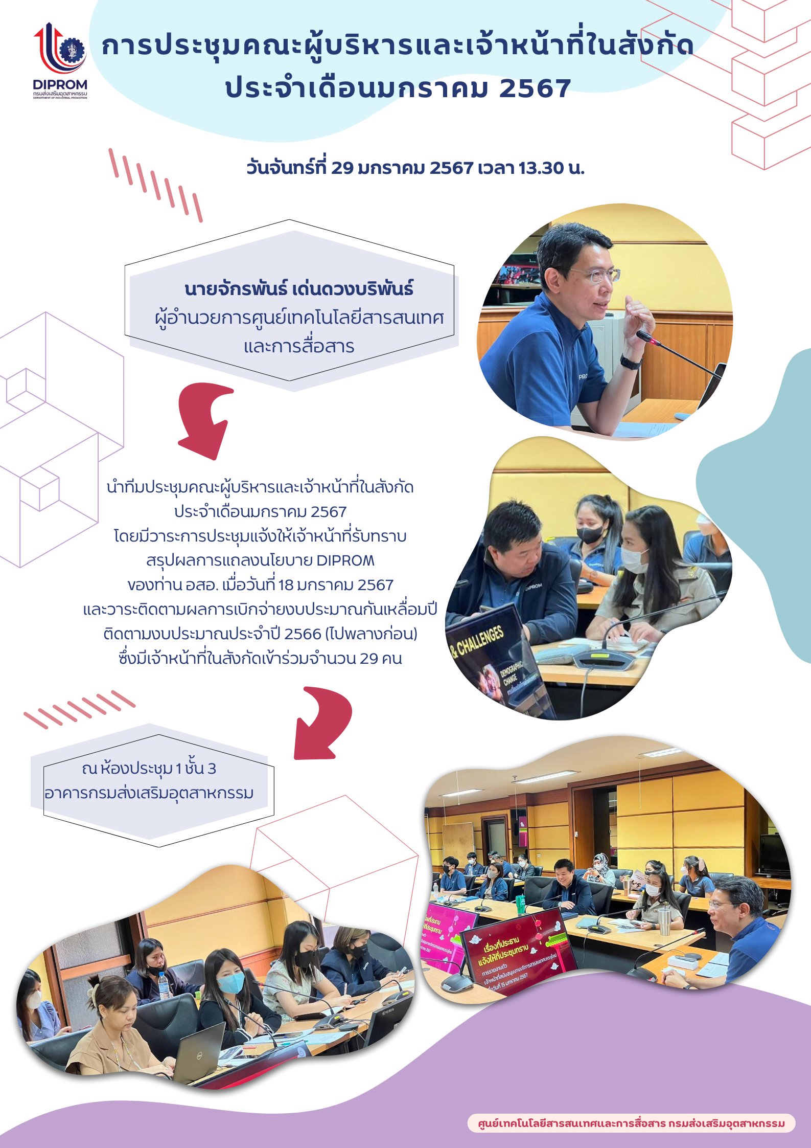 ศส.กสอ. ประชุมคณะผู้บริหารและเจ้าหน้าที่ในสังกัด ประจำเดือนมกราคม 2567