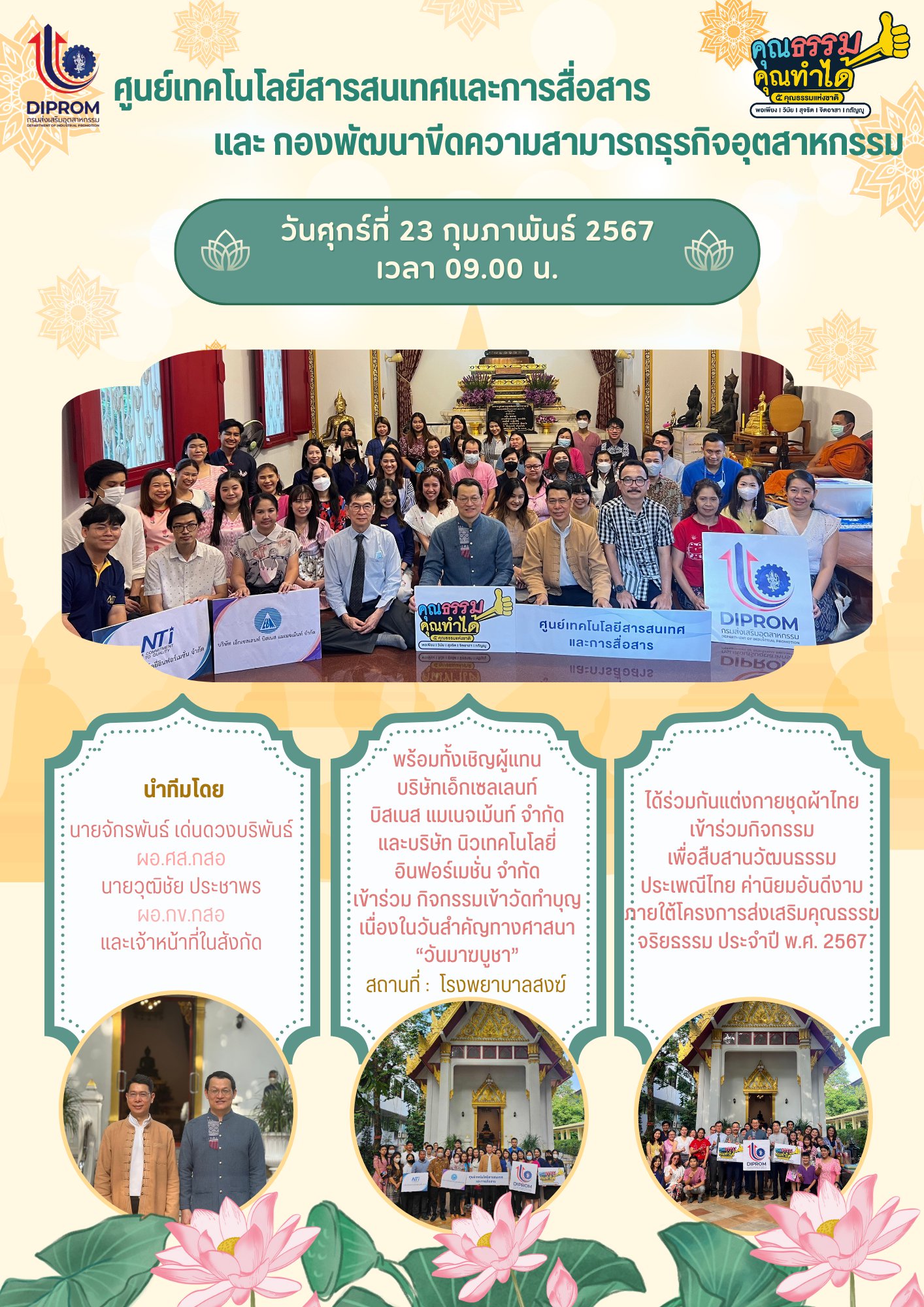 ศส.กสอและกข.กสอ เข้าร่วมกิจกรรมเข้าวัดทำบุญ ณ โรงพยาบาลสงฆ์ เนื่องใน “วันมาฆบูชา”