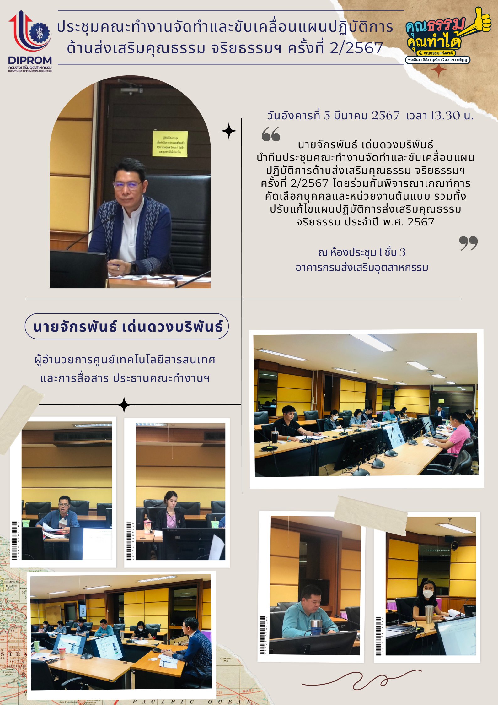 ศส. ประชุมคณะทำงานจัดทำและขับเคลื่อนแผนปฏิบัติการด้านส่งเสริมคุณธรรม จริยธรรมฯ ครั้งที่ 2/2567