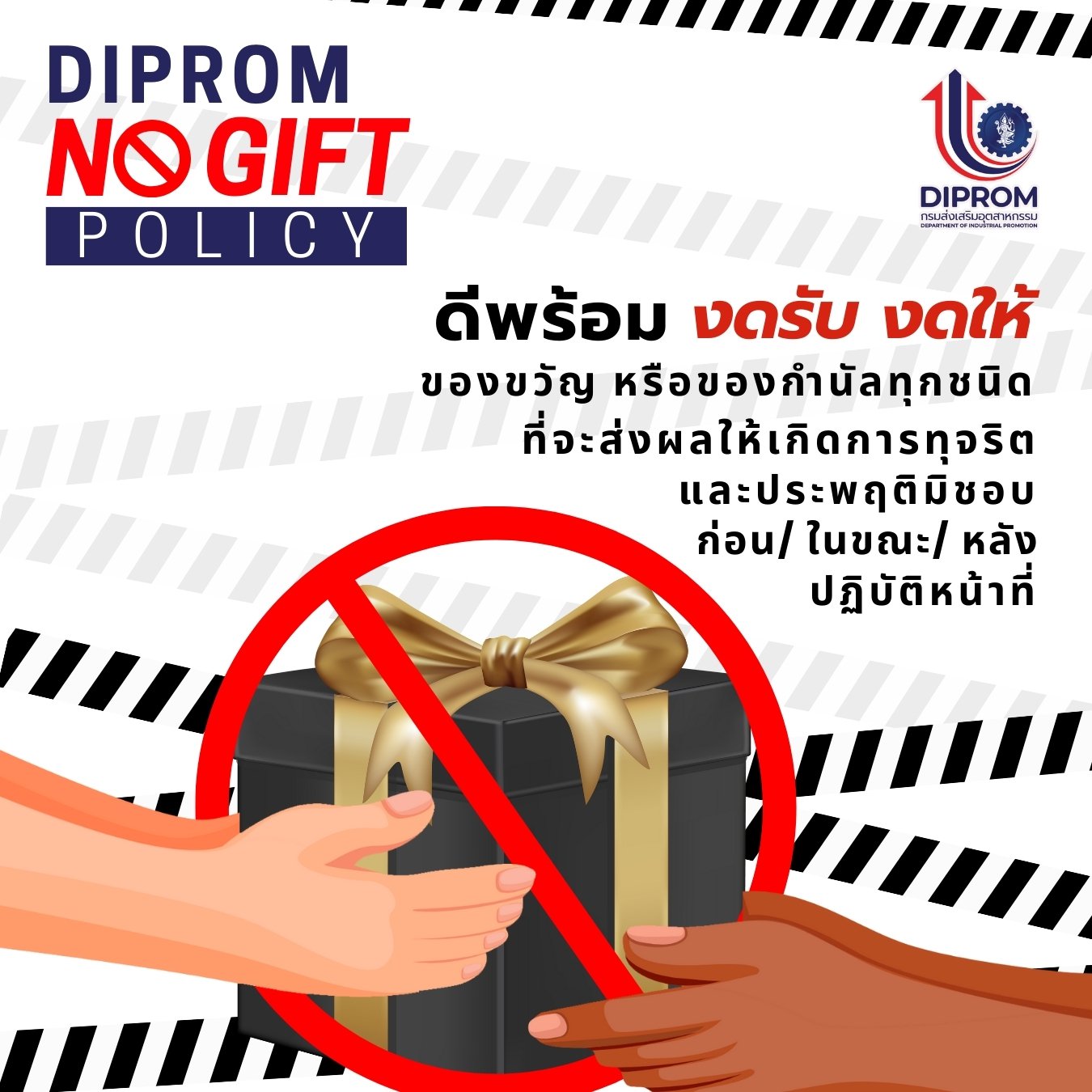 ศส.กสอ จัดกิจกรรม No Gift Policy