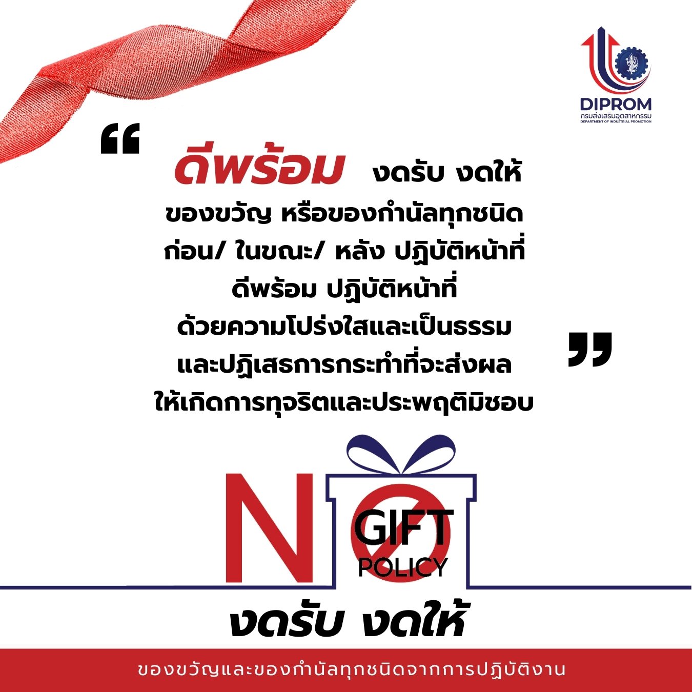 ศส.กสอ จัดกิจกรรม No Gift Policy