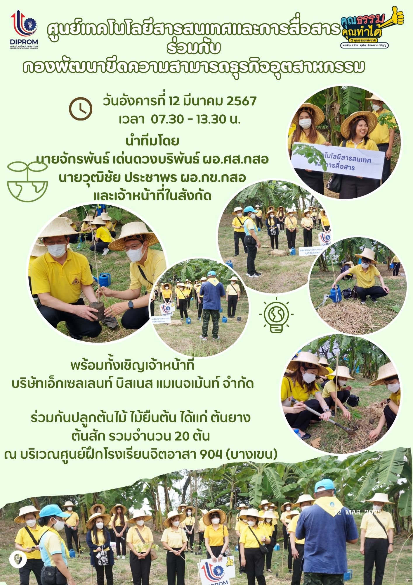 ศส.กสอ. ร่วมกับ กข.กสอ. ร่วมกิจกรรมรมใจพี่น้องปลูกต้นไม้ เพื่อโลกเรา