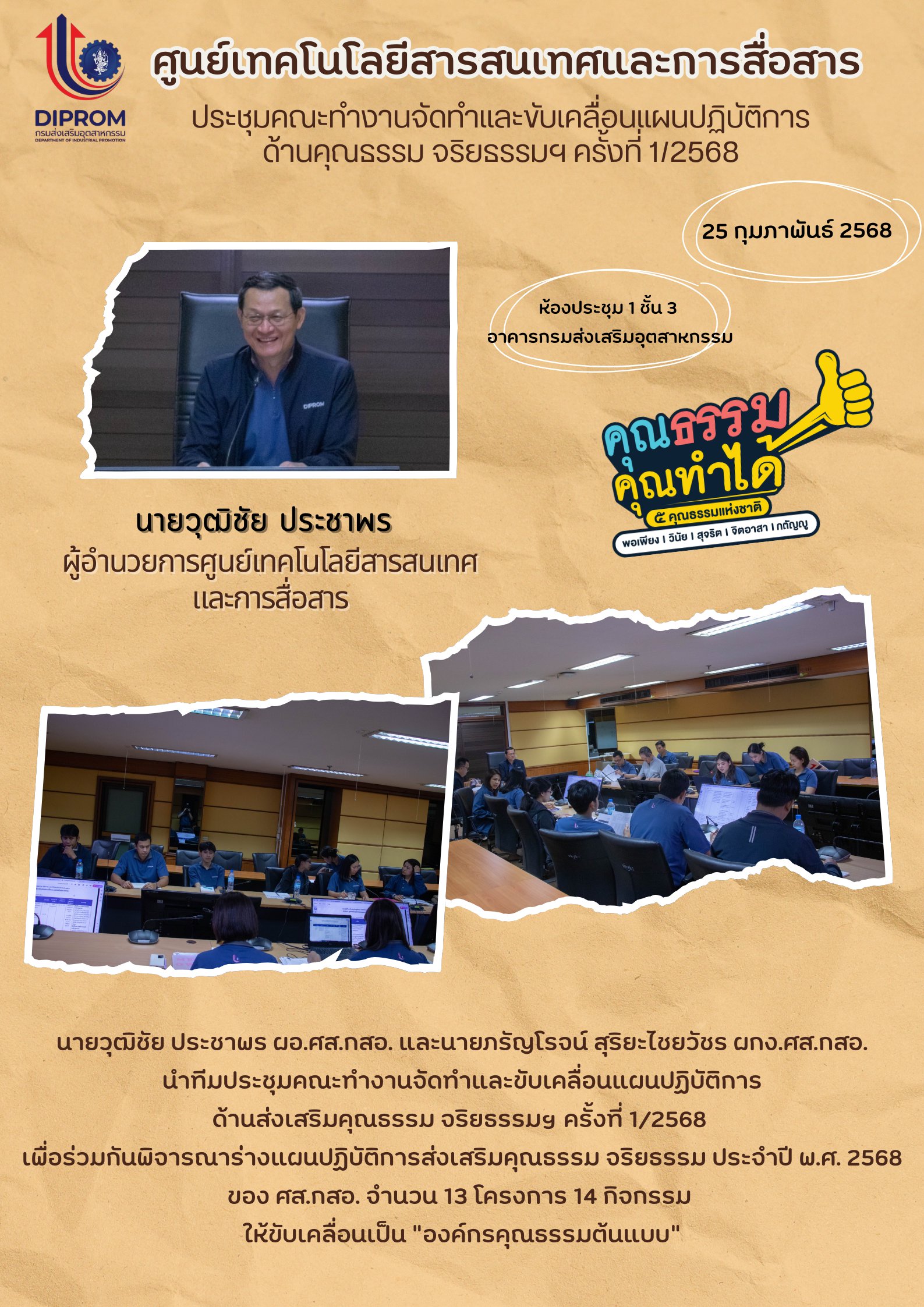 การประชุมคณะทำงานจัดทำและขับเคลื่อนแผนปฏิบัติการ ด้านคุณรรรม จริยธรรมฯ ครั้งที่ 1/2568
