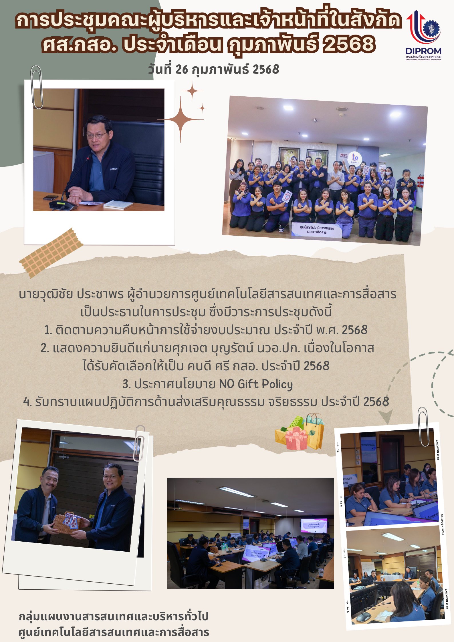 การประชุมคณะผู้บริหารและเจ้าหน้าที่ในสังกัด ศส.กสอ. ประจําเดือน กุมภาพันธ์ 2568