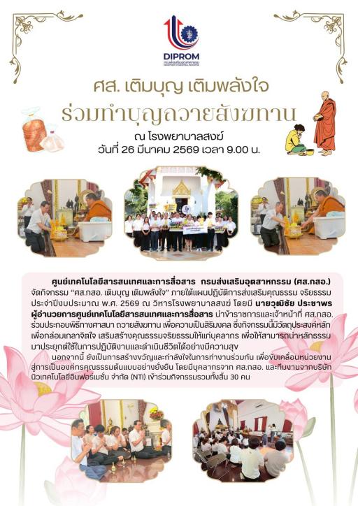 ศส.เติมบุญ เติมพลังใจ ร่วมทำบุญถวายสังฆทาน