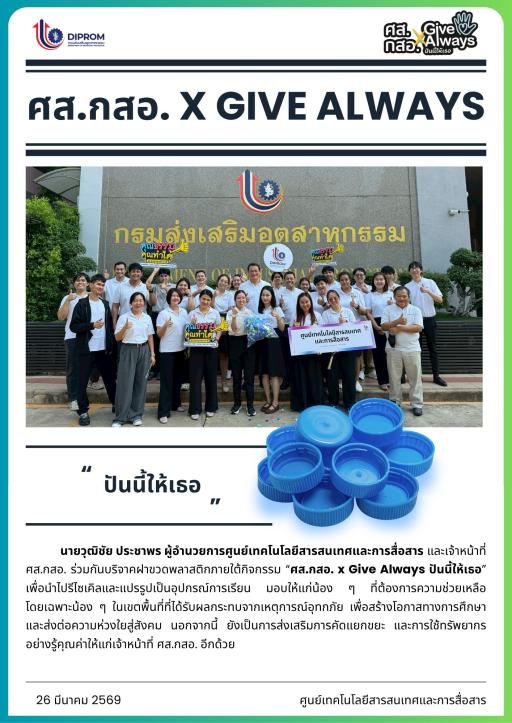 ศส.กสอ. X GIVE ALWAYS "ปันนี้ให้เธอ"