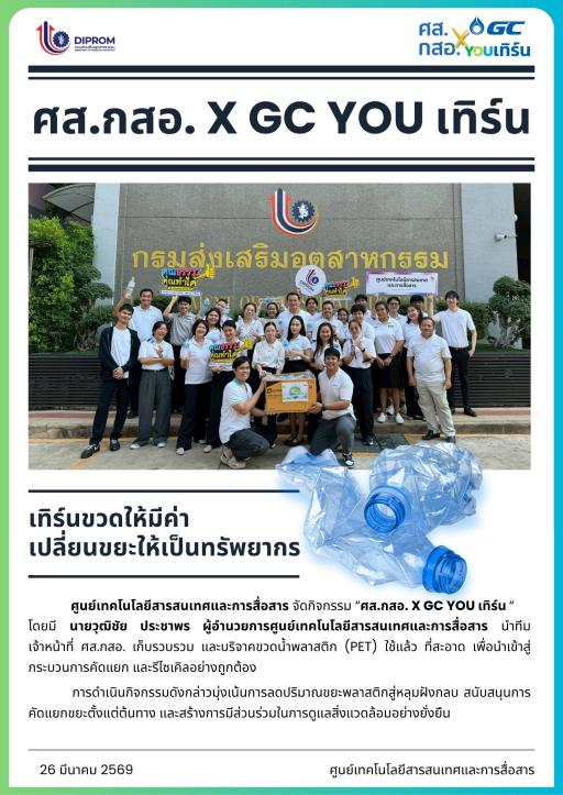 ศส.กสอ. X GC YOU เทิร์น เทิร์นขวดให้มีค่า เปลี่ยนขยะให้เป็นทรัพยากร