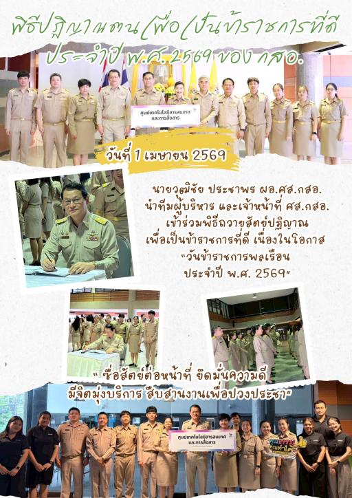 พิธีปฏิญานตนเพื่อเป็นข้าราชการที่ดี ประจำปี พ.ศ.2569 ของ กสอ.