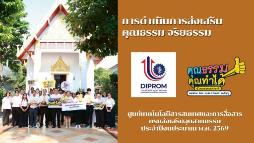 ศูนย์เทคโนโลยีสารสนเทศและการสื่อสาร กรมส่งเสริมอุตสาหกรรม เผยแพร่เอกสารองค์ความรู้จากการดำเนินการเป็นองค์กรคุณธรรม ประจำปีงบประมาณ 2569