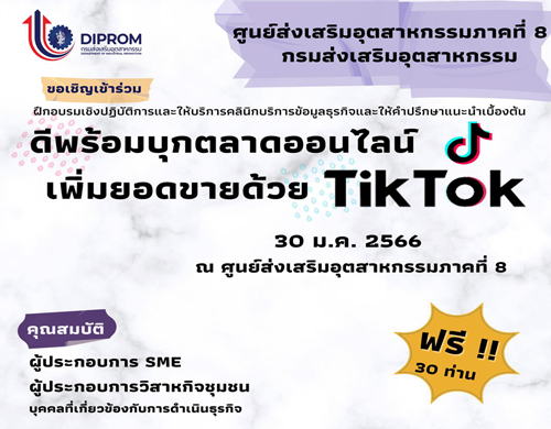 ดีพร้อมบุกตลาดออนไลน์ เพิ่มยอดขายด้วย TikTok