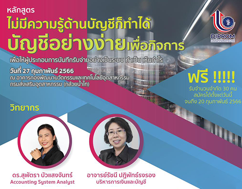 เชิญสมัครเข้าร่วมอบรมหลักสูตร "ไม่มีความรู้ด้านบัญชีก็ทำได้ บัญชีอย่างง่ายเพื่อกิจการ"