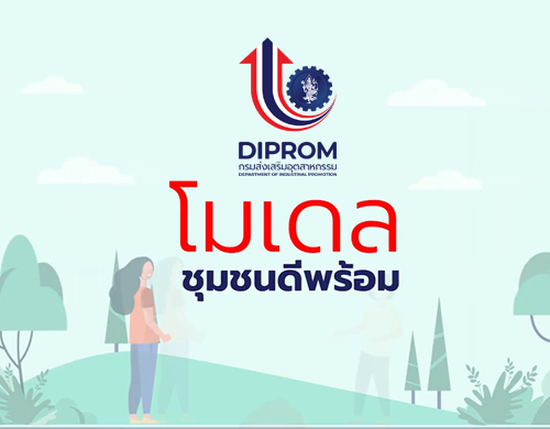 “ดูแลธุรกิจด้วยหัวใจ นำอุตสาหกรรมไทยคู่ชุมชน”